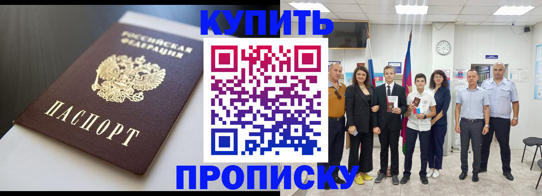 купить прописку в Братске