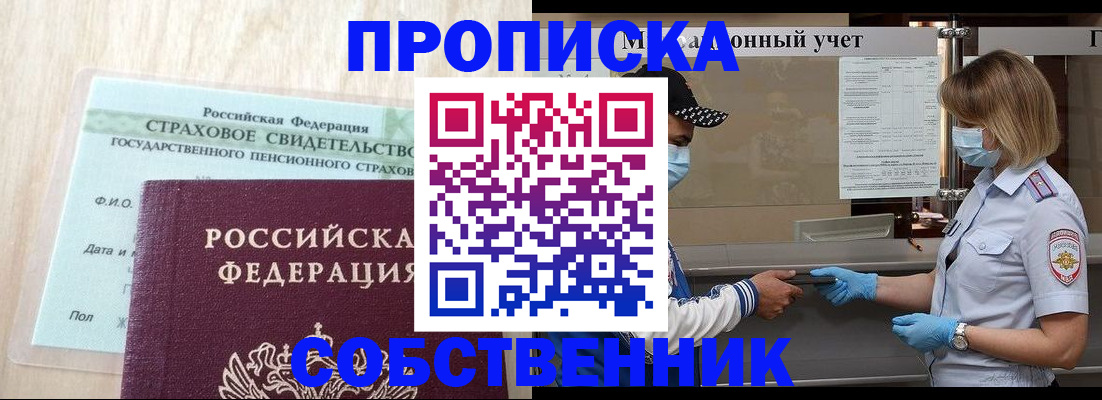прописка регистрация в Братске